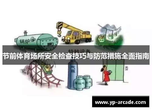 节前体育场所安全检查技巧与防范措施全面指南