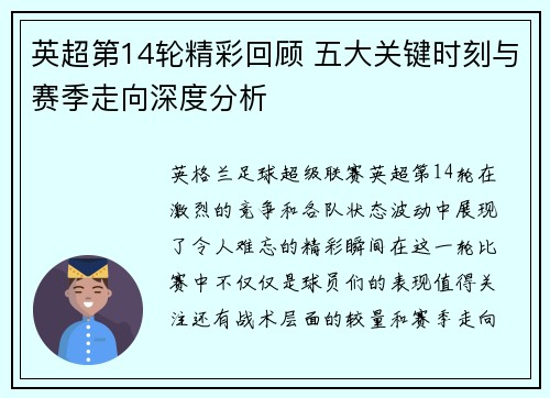 英超第14轮精彩回顾 五大关键时刻与赛季走向深度分析