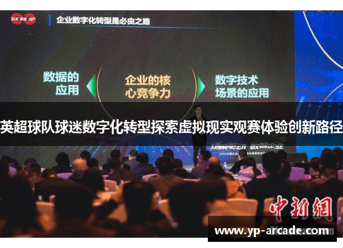 英超球队球迷数字化转型探索虚拟现实观赛体验创新路径 英超球队球迷数字化转型探索虚拟现实观赛体验创新路径