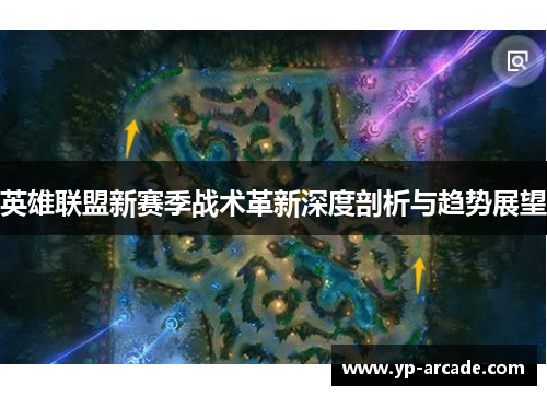 英雄联盟新赛季战术革新深度剖析与趋势展望