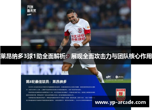 莱昂纳多3球1助全面解析:展现全面攻击力与团队核心作用 莱昂纳多3球1助全面解析:展现全面攻击力与团队核心作用