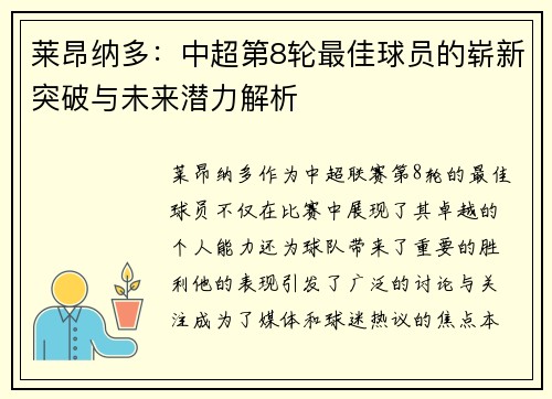 莱昂纳多：中超第8轮最佳球员的崭新突破与未来潜力解析