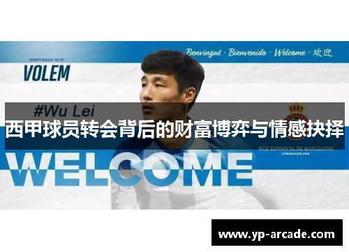 西甲球员转会背后的财富博弈与情感抉择