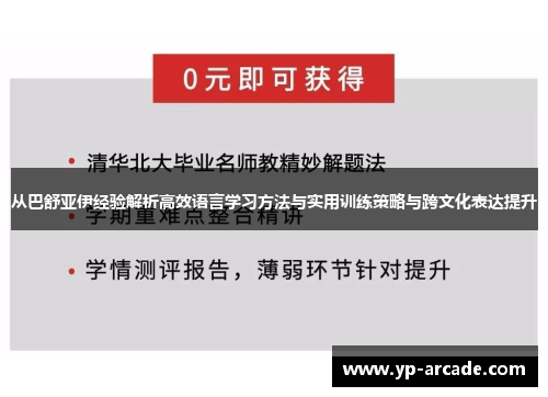 从巴舒亚伊经验解析高效语言学习方法与实用训练策略与跨文化表达提升