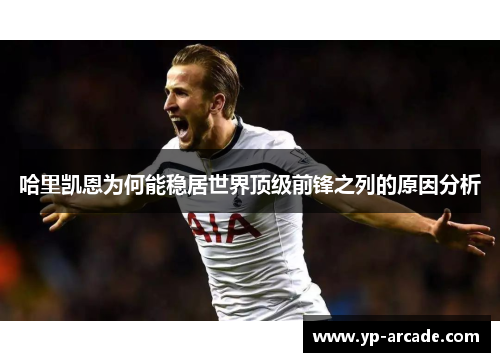 哈里凯恩为何能稳居世界顶级前锋之列的原因分析