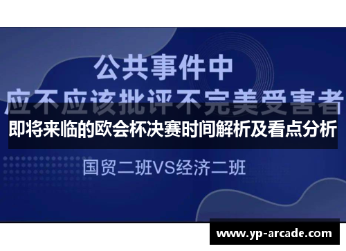 即将来临的欧会杯决赛时间解析及看点分析