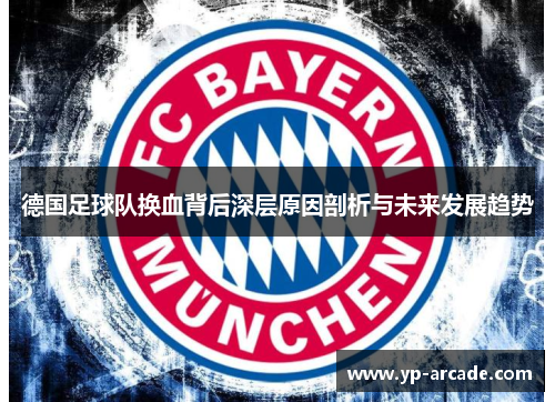德国足球队换血背后深层原因剖析与未来发展趋势