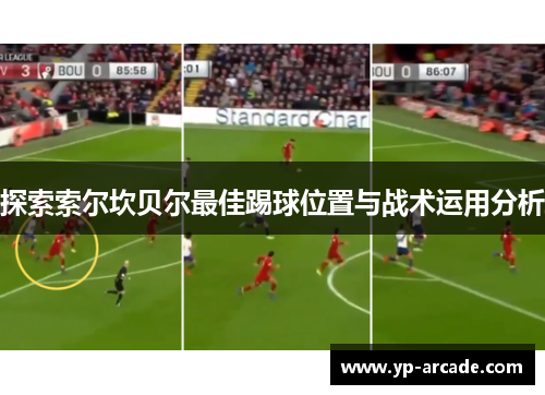 探索索尔坎贝尔最佳踢球位置与战术运用分析
