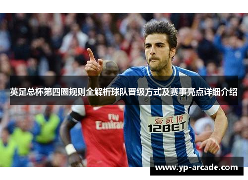 英足总杯第四圈规则全解析球队晋级方式及赛事亮点详细介绍
