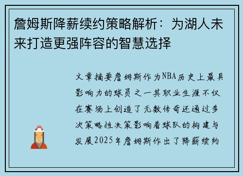 詹姆斯降薪续约策略解析:为湖人未来打造更强阵容的智慧选择 詹姆斯降薪续约策略解析:为湖人未来打造更强阵容的智慧选择