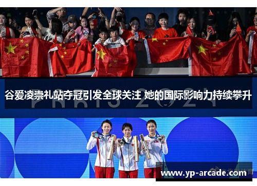 谷爱凌崇礼站夺冠引发全球关注 她的国际影响力持续攀升