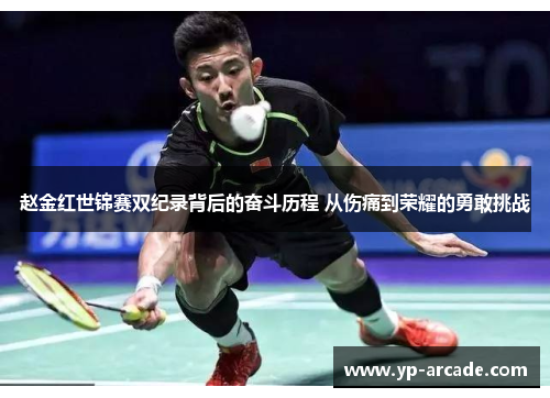 赵金红世锦赛双纪录背后的奋斗历程 从伤痛到荣耀的勇敢挑战