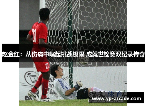 赵金红：从伤痛中崛起挑战极限 成就世锦赛双纪录传奇