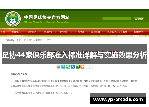 足协44家俱乐部准入标准详解与实施效果分析