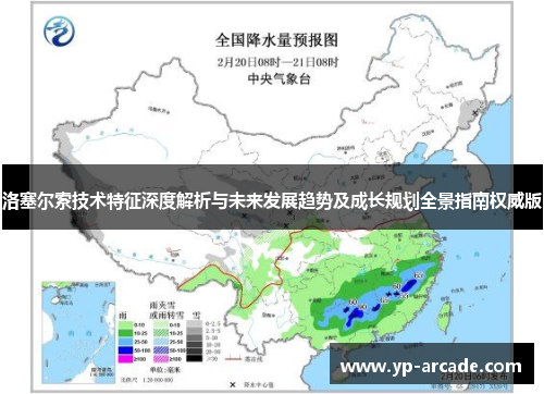 洛塞尔索技术特征深度解析与未来发展趋势及成长规划全景指南权威版