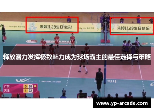 释放潜力发挥极致魅力成为球场霸主的最佳选择与策略 释放潜力发挥极致魅力成为球场霸主的最佳选择与策略
