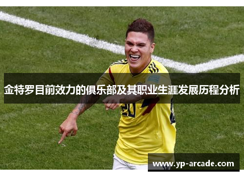 金特罗目前效力的俱乐部及其职业生涯发展历程分析