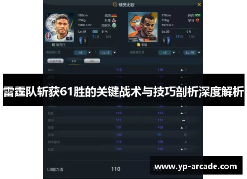 雷霆队斩获61胜的关键战术与技巧剖析深度解析