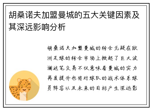 胡桑诺夫加盟曼城的五大关键因素及其深远影响分析