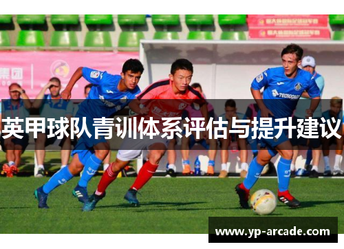 英甲球队青训体系评估与提升建议