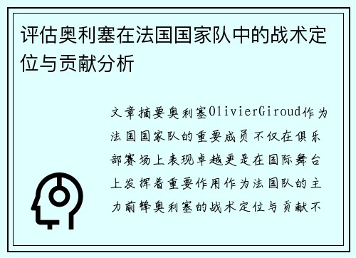 评估奥利塞在法国国家队中的战术定位与贡献分析 评估奥利塞在法国国家队中的战术定位与贡献分析