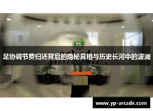 足协调节费归还背后的隐秘真相与历史长河中的波澜 足协调节费归还背后的隐秘真相与历史长河中的波澜