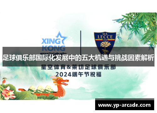 足球俱乐部国际化发展中的五大机遇与挑战因素解析