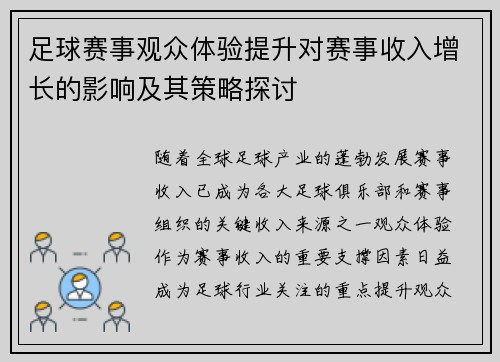 足球赛事观众体验提升对赛事收入增长的影响及其策略探讨 足球赛事观众体验提升对赛事收入增长的影响及其策略探讨