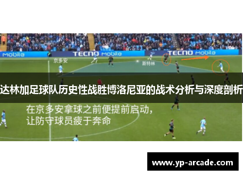 达林加足球队历史性战胜博洛尼亚的战术分析与深度剖析