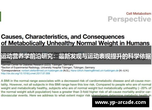 运动营养学前沿研究：最新发现与运动表现提升的科学依据