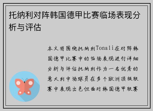 托纳利对阵韩国德甲比赛临场表现分析与评估 托纳利对阵韩国德甲比赛临场表现分析与评估