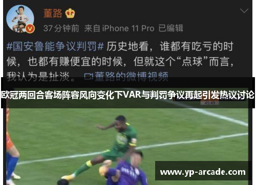 欧冠两回合客场阵容风向变化下VAR与判罚争议再起引发热议讨论