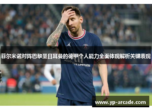 菲尔米诺对阵巴黎圣日耳曼的德甲个人能力全面体现解析关键表现