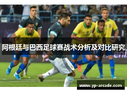 阿根廷与巴西足球赛战术分析及对比研究