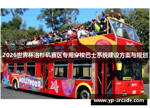 2026世界杯洛杉矶赛区专用穿梭巴士系统建设方案与规划