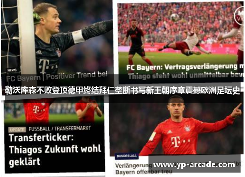 勒沃库森不败登顶德甲终结拜仁垄断书写新王朝序章震撼欧洲足坛史