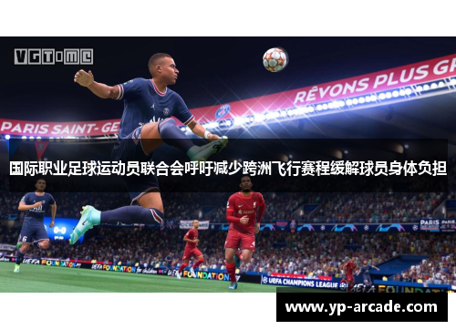 国际职业足球运动员联合会呼吁减少跨洲飞行赛程缓解球员身体负担