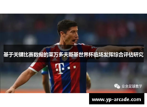 基于关键比赛数据的莱万多夫斯基世界杯临场发挥综合评估研究