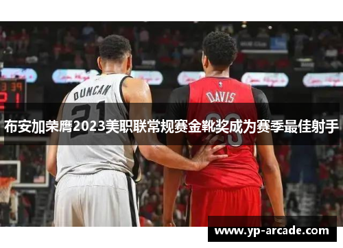 布安加荣膺2023美职联常规赛金靴奖成为赛季最佳射手