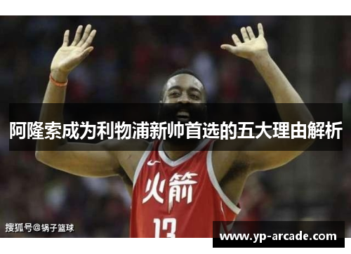 阿隆索成为利物浦新帅首选的五大理由解析