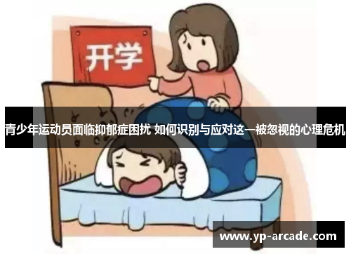 青少年运动员面临抑郁症困扰 如何识别与应对这一被忽视的心理危机