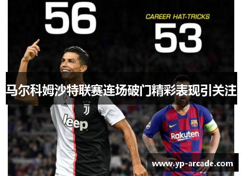 马尔科姆沙特联赛连场破门精彩表现引关注