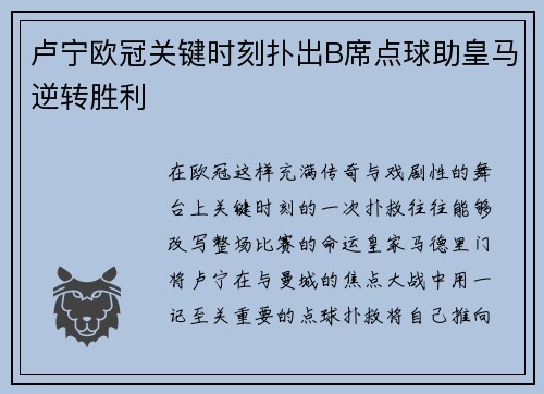 卢宁欧冠关键时刻扑出B席点球助皇马逆转胜利 卢宁欧冠关键时刻扑出B席点球助皇马逆转胜利