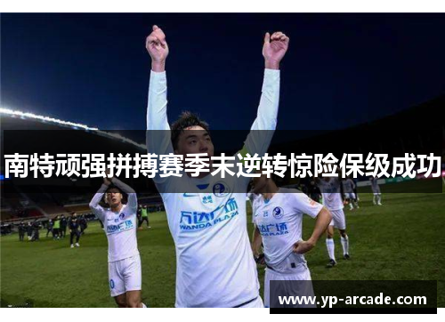 南特顽强拼搏赛季末逆转惊险保级成功