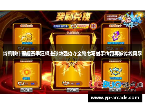 哲凯赖什葡超赛季狂飙进球数强势夺金靴书写射手传奇再掀锋线风暴