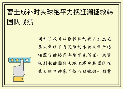 曹圭成补时头球绝平力挽狂澜拯救韩国队战绩