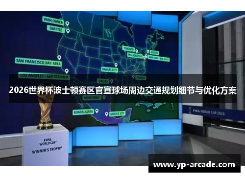 2026世界杯波士顿赛区官宣球场周边交通规划细节与优化方案 2026世界杯波士顿赛区官宣球场周边交通规划细节与优化方案