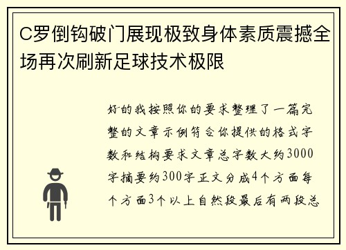 C罗倒钩破门展现极致身体素质震撼全场再次刷新足球技术极限
