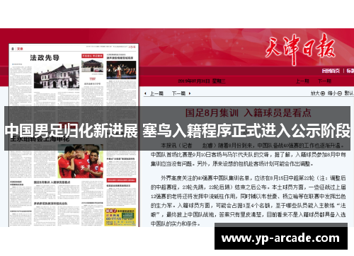 中国男足归化新进展 塞鸟入籍程序正式进入公示阶段 中国男足归化新进展 塞鸟入籍程序正式进入公示阶段
