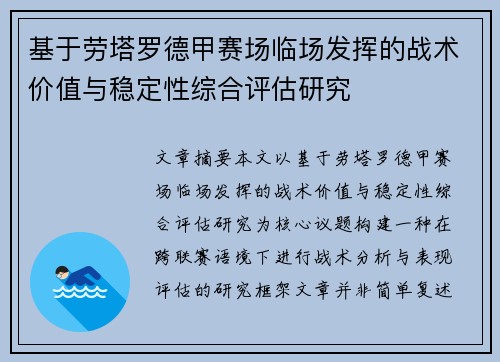 基于劳塔罗德甲赛场临场发挥的战术价值与稳定性综合评估研究 基于劳塔罗德甲赛场临场发挥的战术价值与稳定性综合评估研究